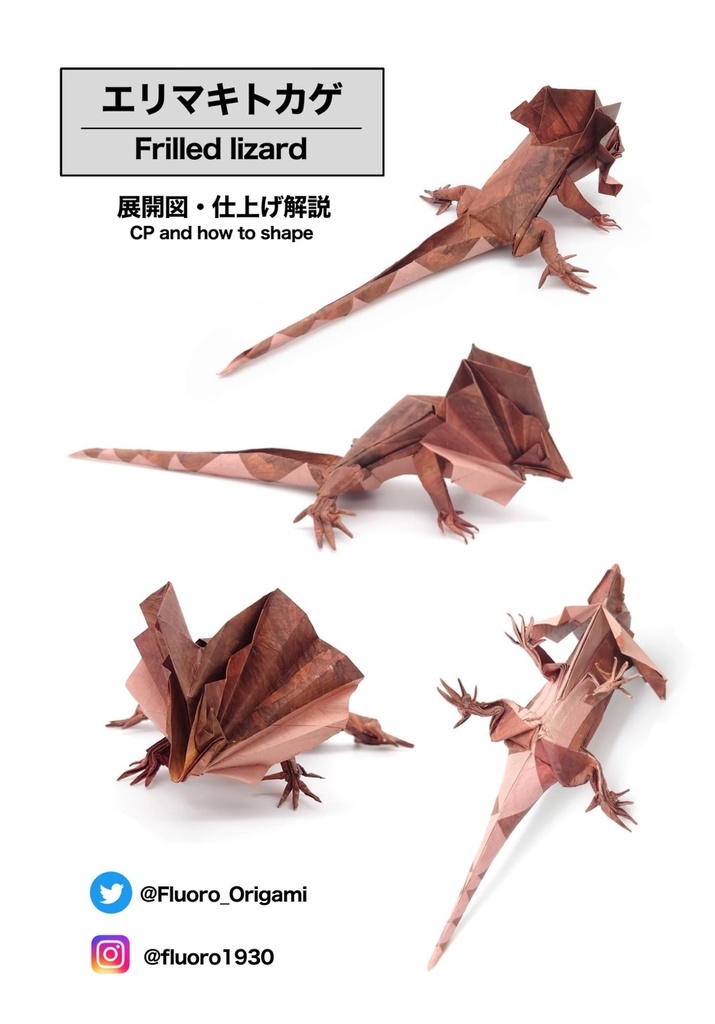 エリマキトカゲ 展開図・仕上げ解説    Frilled lizard/CP and how to shape