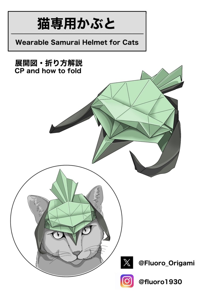 猫専用かぶと　折り図