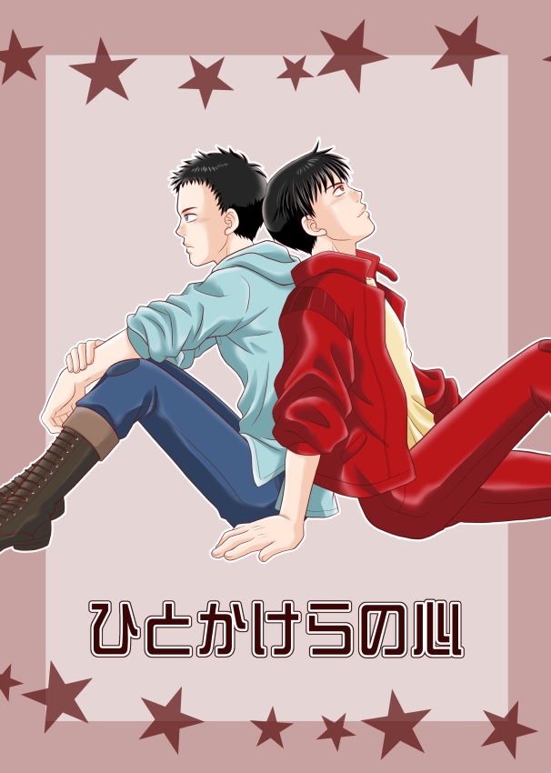 ひとかけらの心