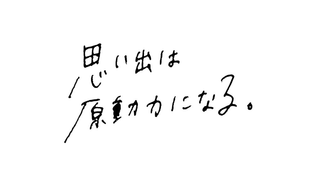 日常に寄り添う言葉