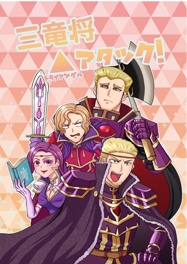 三竜将△アタック！