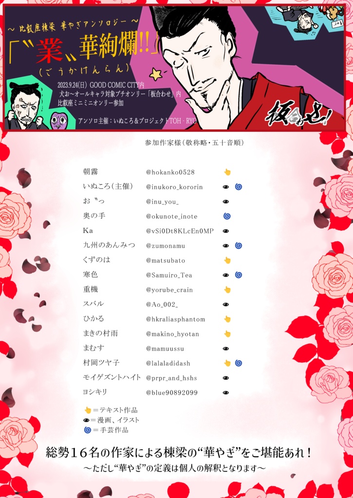 〝業〟華絢爛‼️~比叡座棟梁 華やぎアンソロジー~