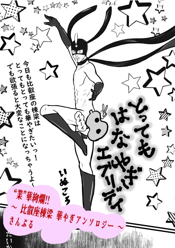 〝業〟華絢爛‼️~比叡座棟梁 華やぎアンソロジー~