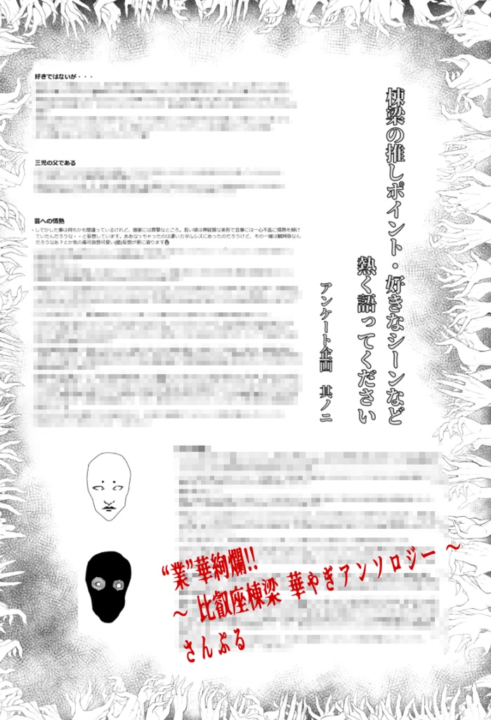 〝業〟華絢爛‼️~比叡座棟梁 華やぎアンソロジー~