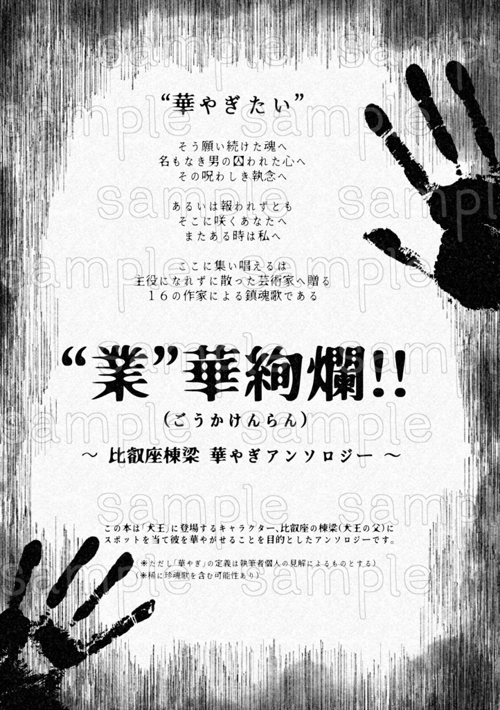 〝業〟華絢爛‼️~比叡座棟梁 華やぎアンソロジー~