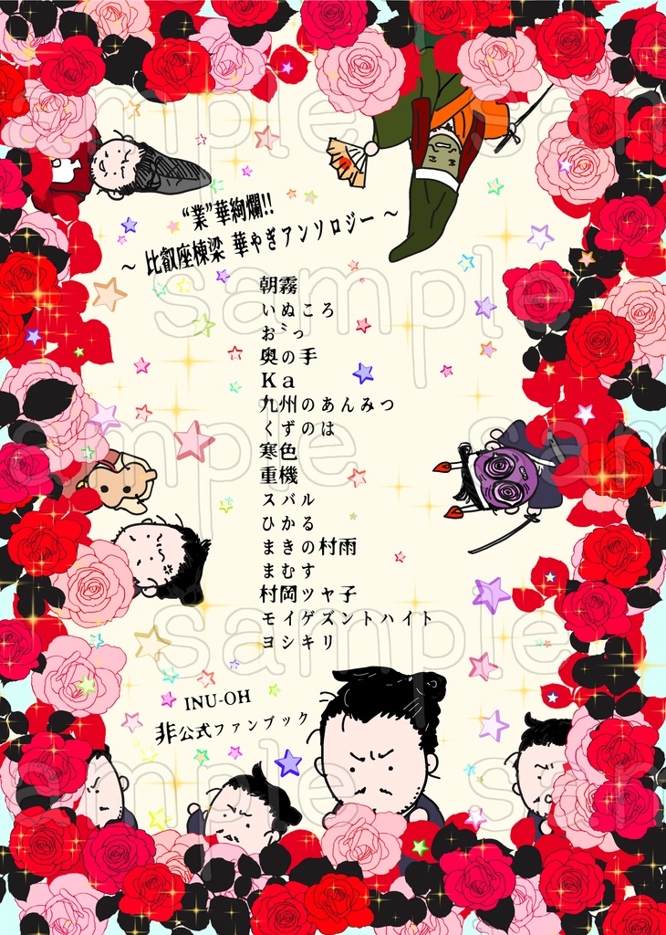 〝業〟華絢爛‼️~比叡座棟梁 華やぎアンソロジー~