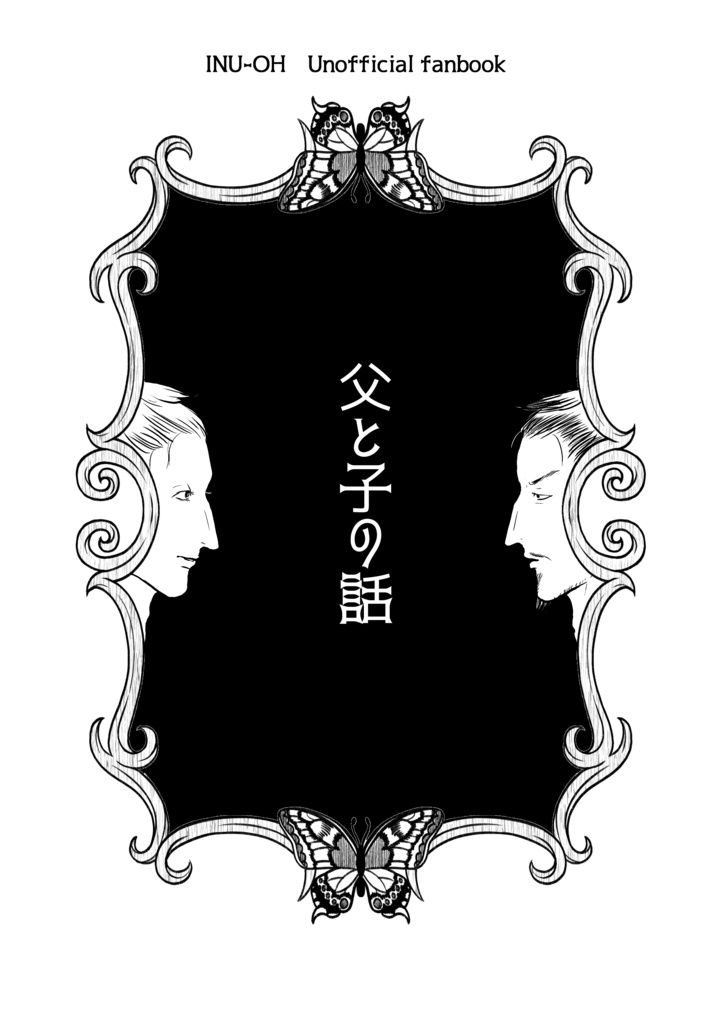 父と子の話