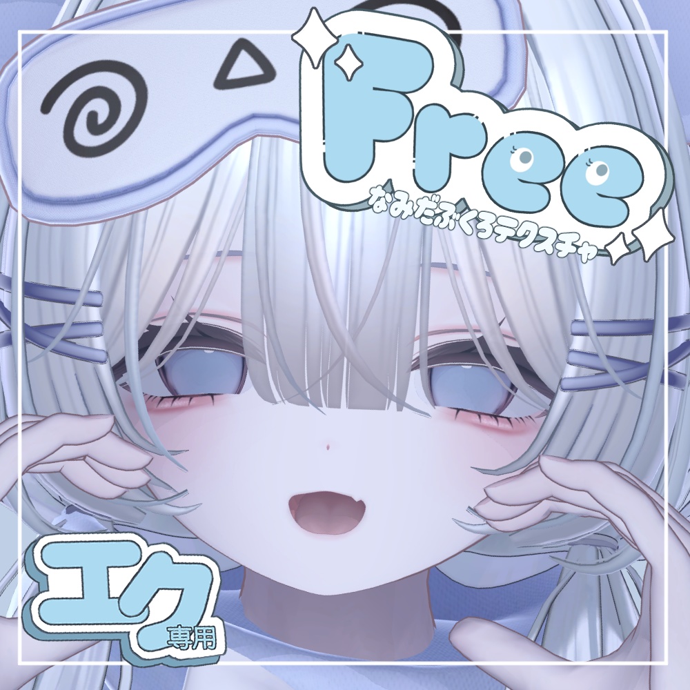 【free-エク専用】 涙袋テクスチャ
