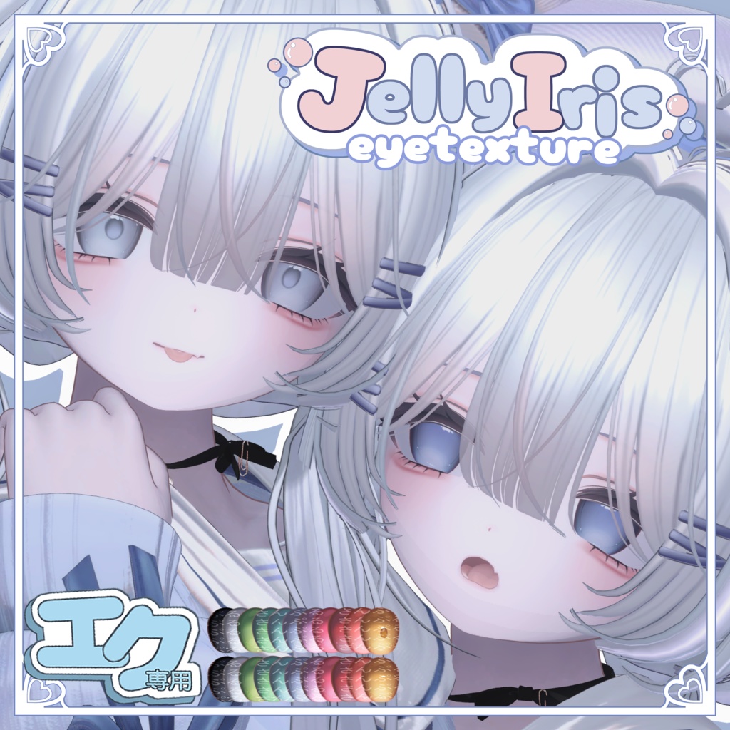 【エク専用】　Jelly Iris 