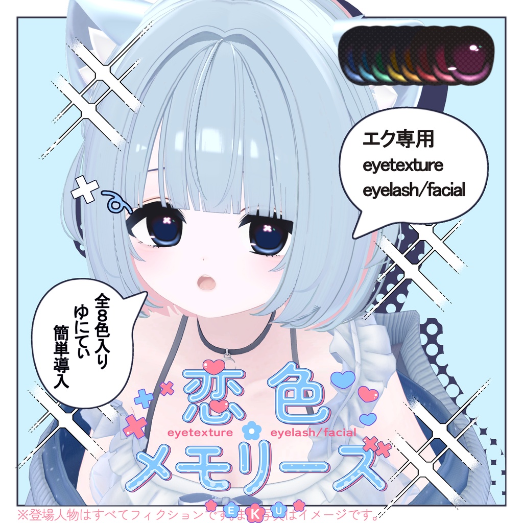 エク専用　恋色メモリーズ　eyetexture+eyelash/facial