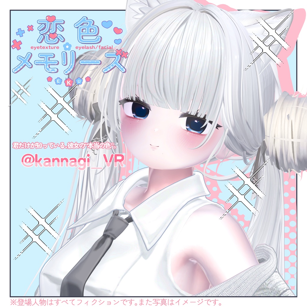 エク専用 恋色メモリーズ eyetexture+eyelash/facial