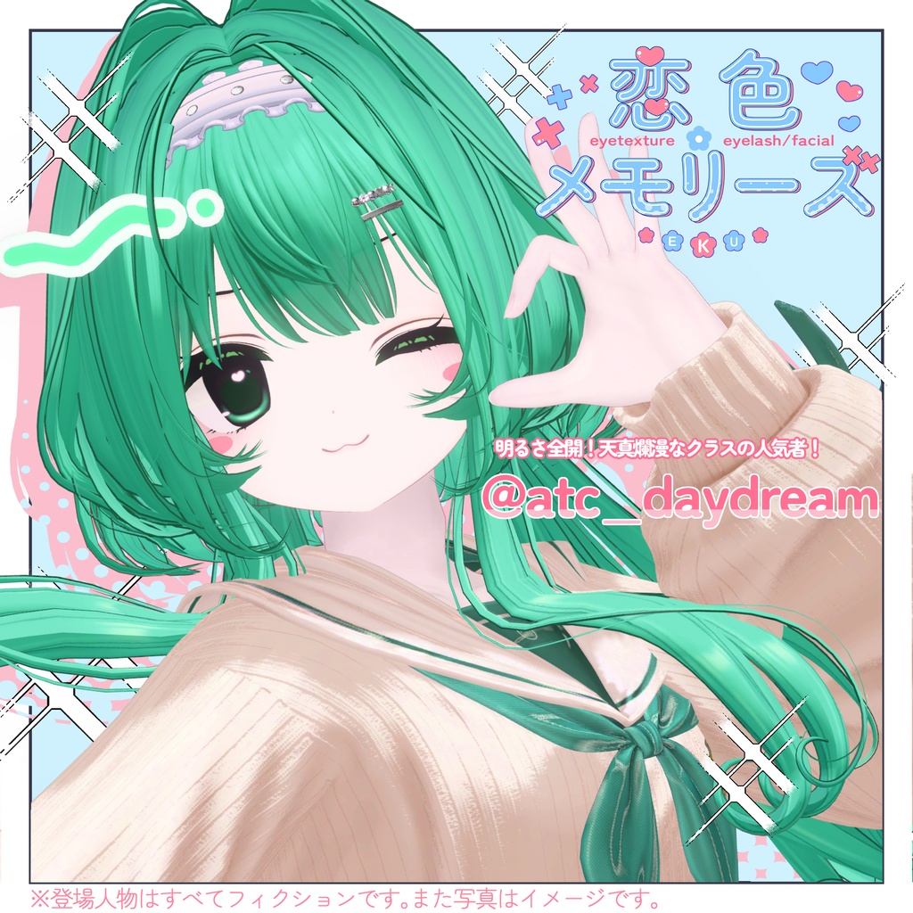 エク専用 恋色メモリーズ eyetexture+eyelash/facial