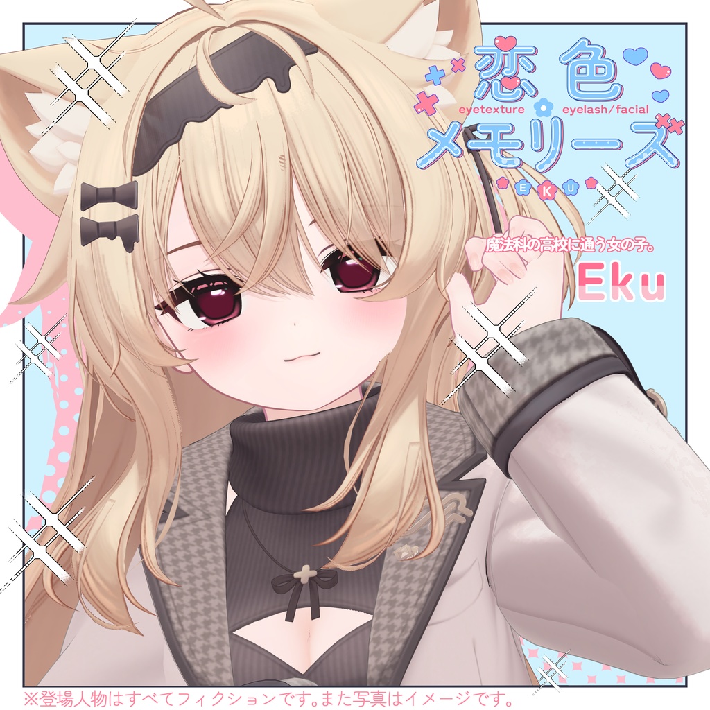 エク専用 恋色メモリーズ eyetexture+eyelash/facial