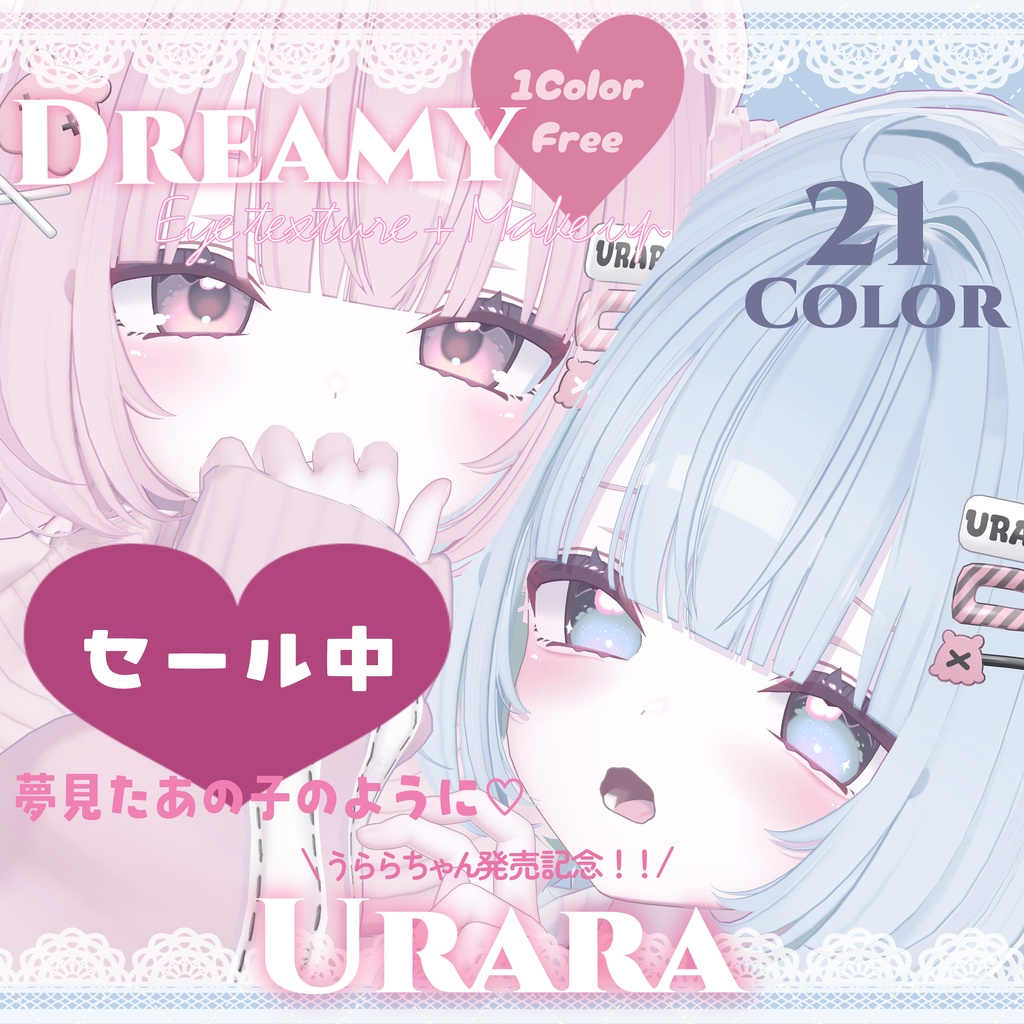 セール中【うらら -Urara-】~1color無料~ Dreamy Eye / Make texture+a