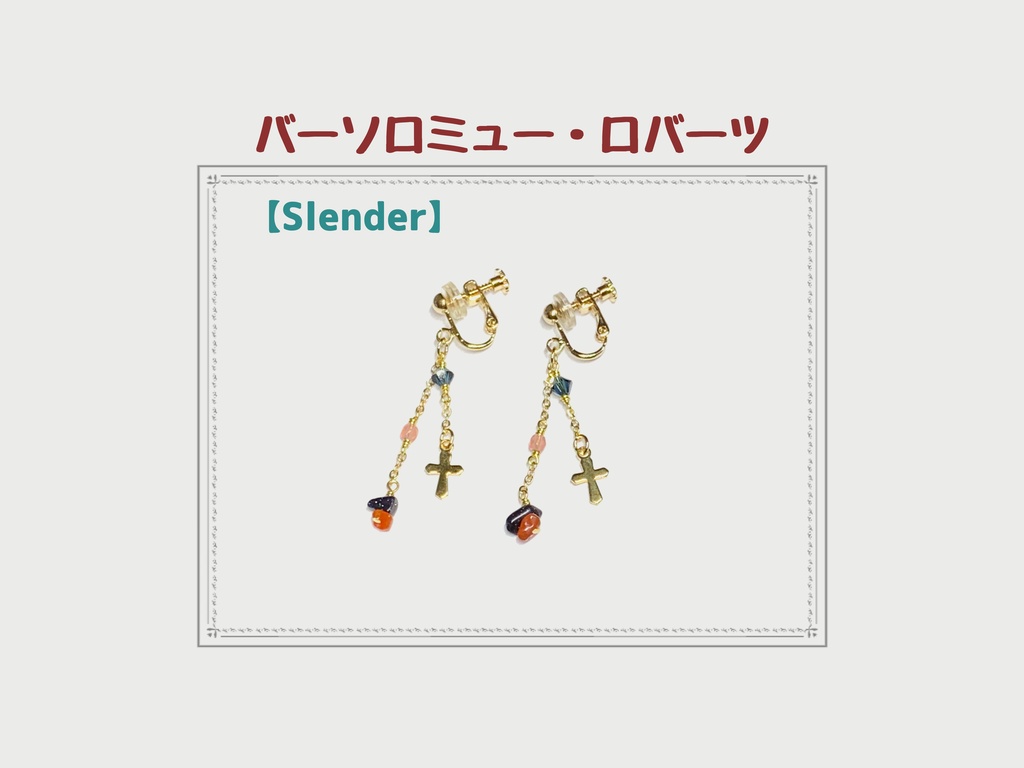 FGOキャラクターイメージイヤリング／ピアス【バーソロミュー】Slender