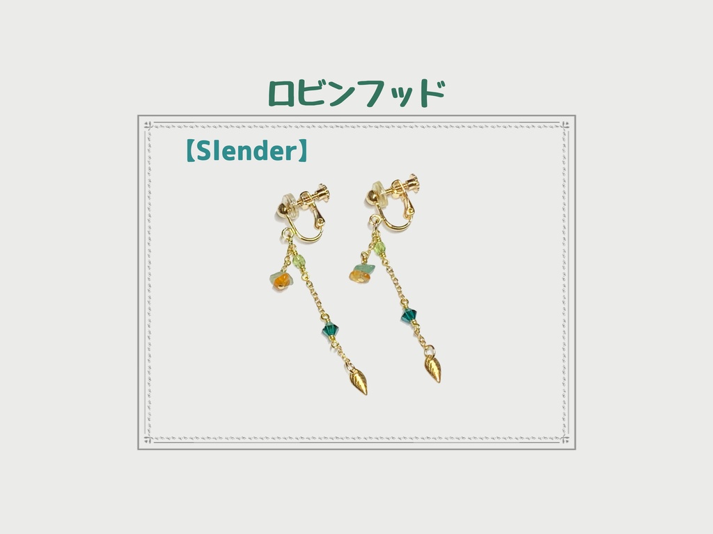 FGOキャラクターイメージイヤリング／ピアス【ロビンフッド】Slender