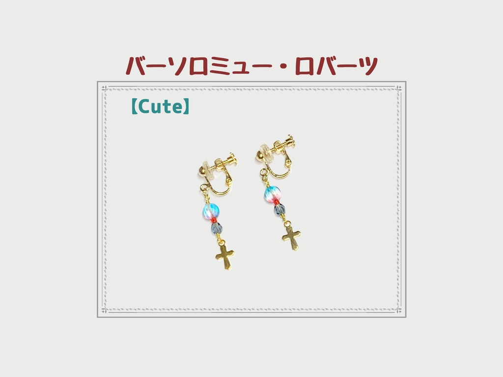 FGOキャラクターイメージイヤリング/ピアス【バーソロミュー】Cute