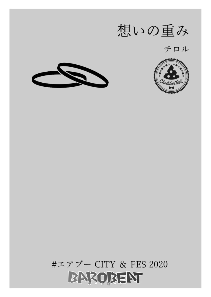 【バーロビ】想いの重み【エアブー無配その2】