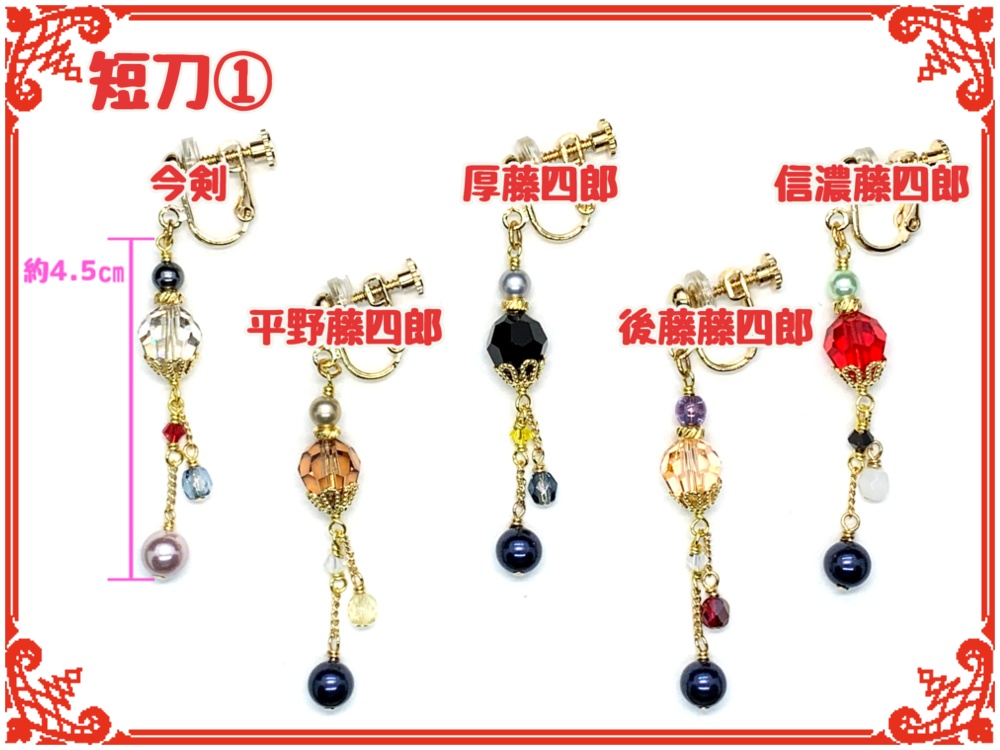 刀剣乱舞フリーチョイスイヤリング(片耳)【短刀】