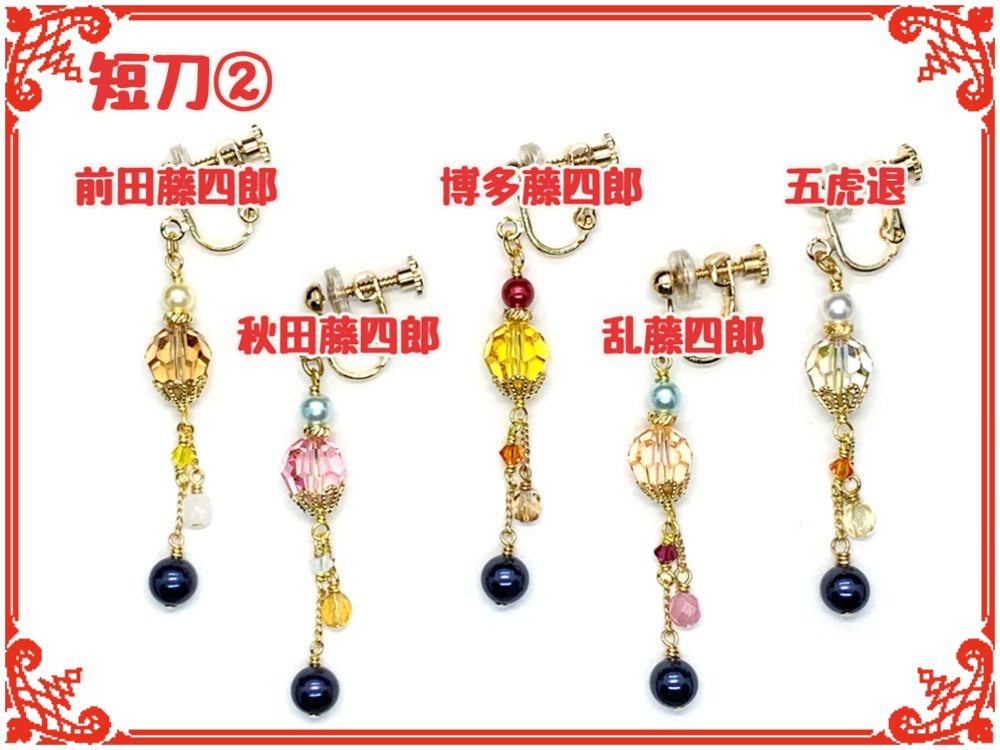 刀剣乱舞フリーチョイスイヤリング(片耳)【短刀】