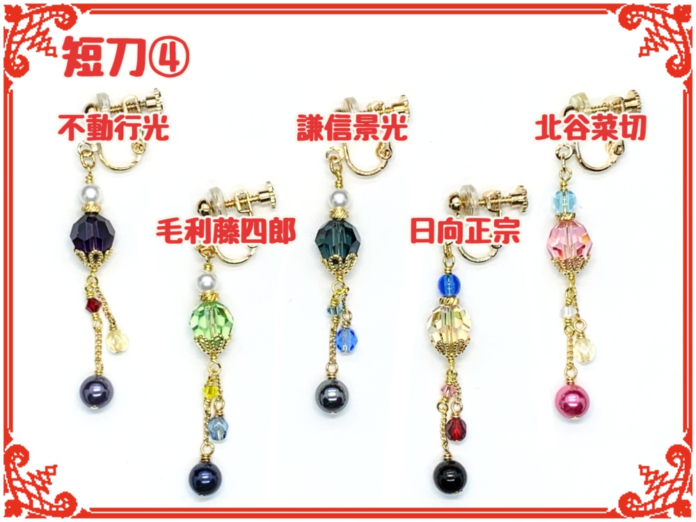 刀剣乱舞フリーチョイスイヤリング(片耳)【短刀】