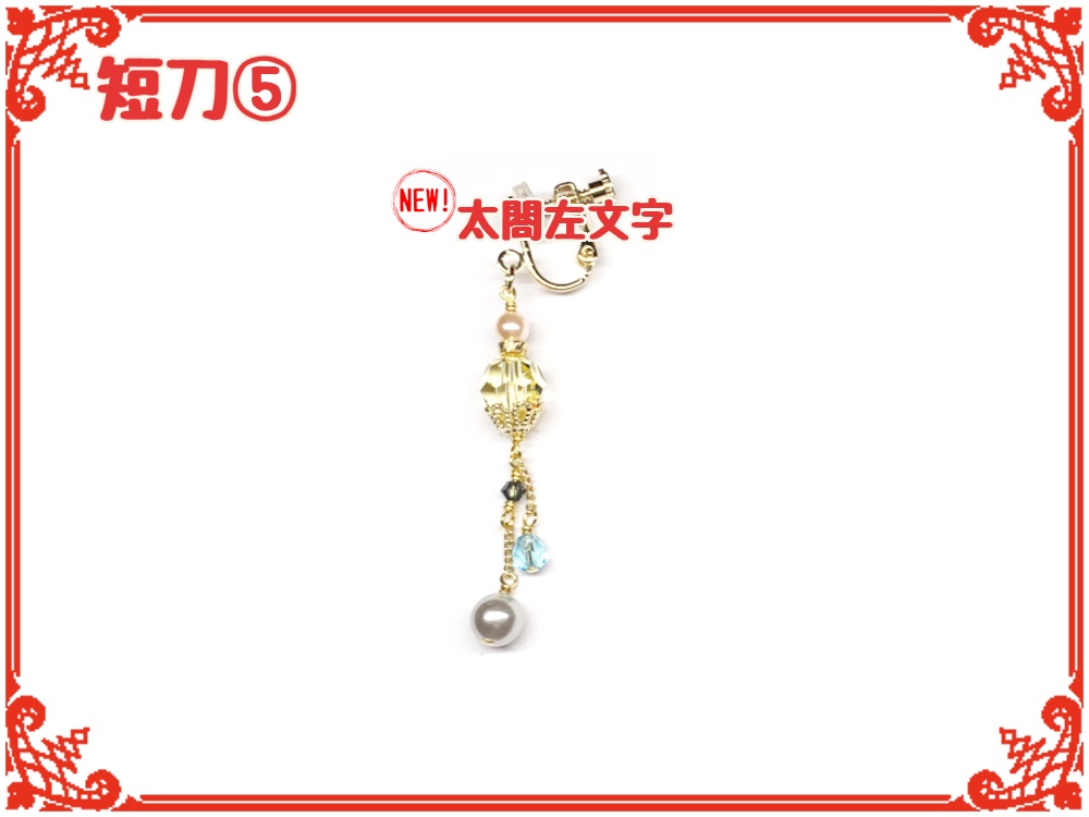 刀剣乱舞フリーチョイスイヤリング(片耳)【短刀】