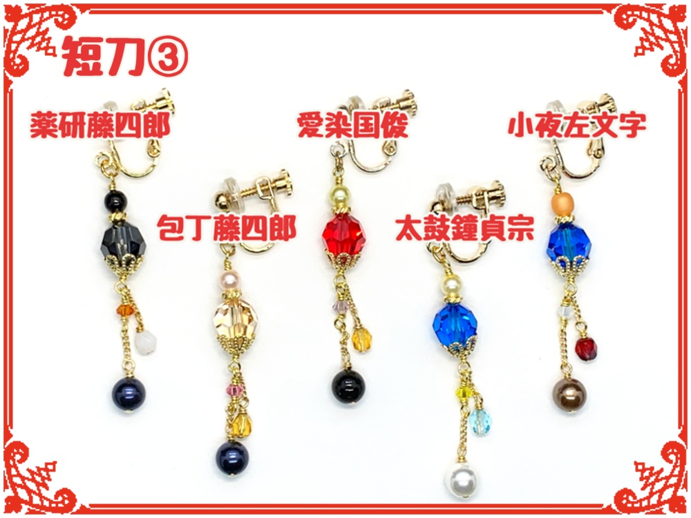 刀剣乱舞フリーチョイスイヤリング(片耳)【短刀】