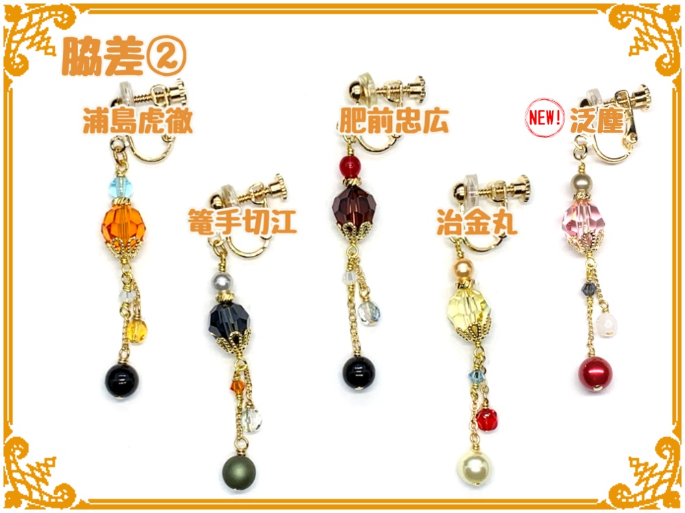 刀剣乱舞フリーチョイスイヤリング(片耳)【脇差】