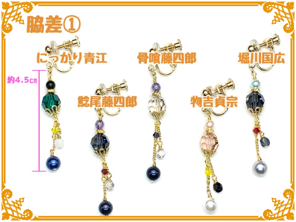 刀剣乱舞フリーチョイスイヤリング(片耳)【脇差】