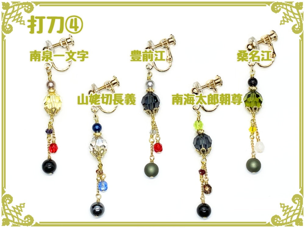 刀剣乱舞フリーチョイスイヤリング(片耳)【打刀】