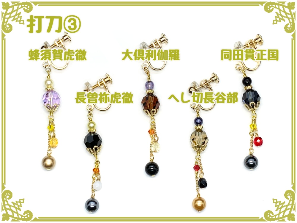 刀剣乱舞フリーチョイスイヤリング(片耳)【打刀】