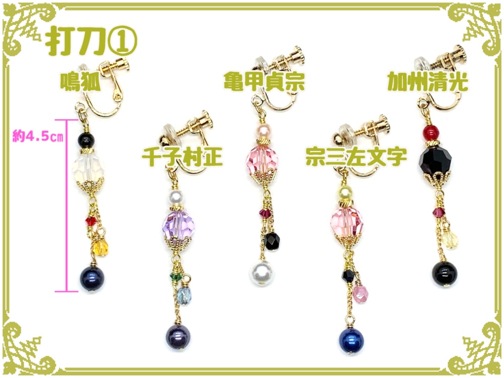 刀剣乱舞フリーチョイスイヤリング(片耳)【打刀】