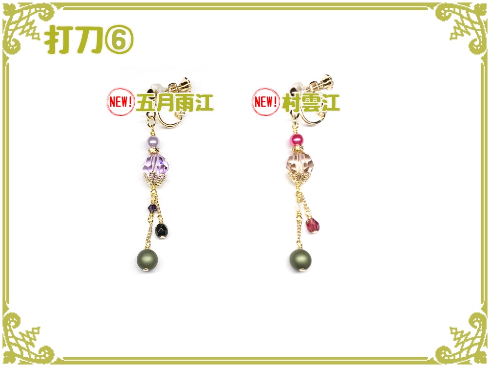 刀剣乱舞フリーチョイスイヤリング(片耳)【打刀】