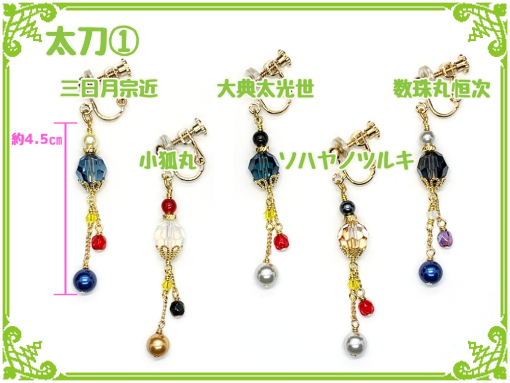 刀剣乱舞フリーチョイスイヤリング(片耳)【太刀】