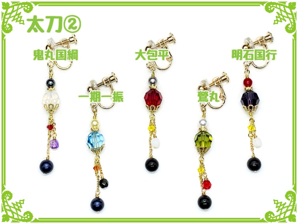 刀剣乱舞フリーチョイスイヤリング(片耳)【太刀】