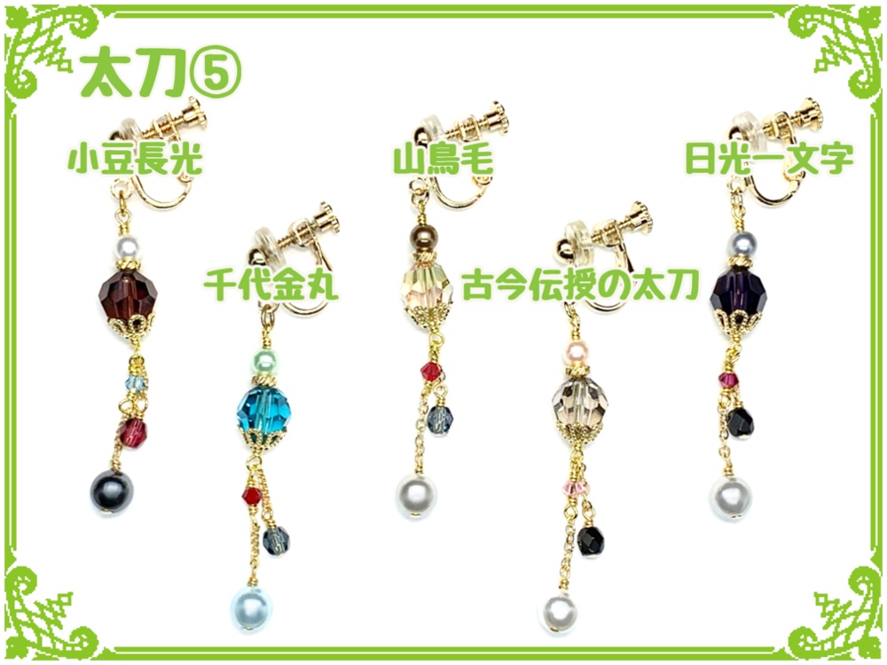 刀剣乱舞フリーチョイスイヤリング(片耳)【太刀】