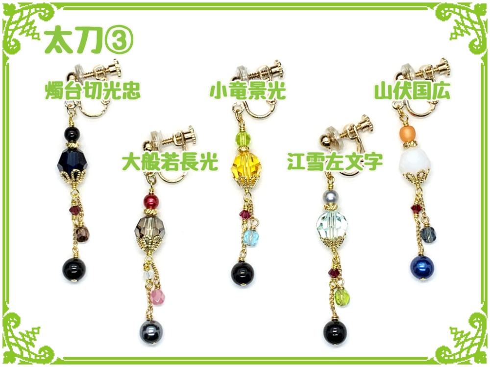 刀剣乱舞フリーチョイスイヤリング(片耳)【太刀】