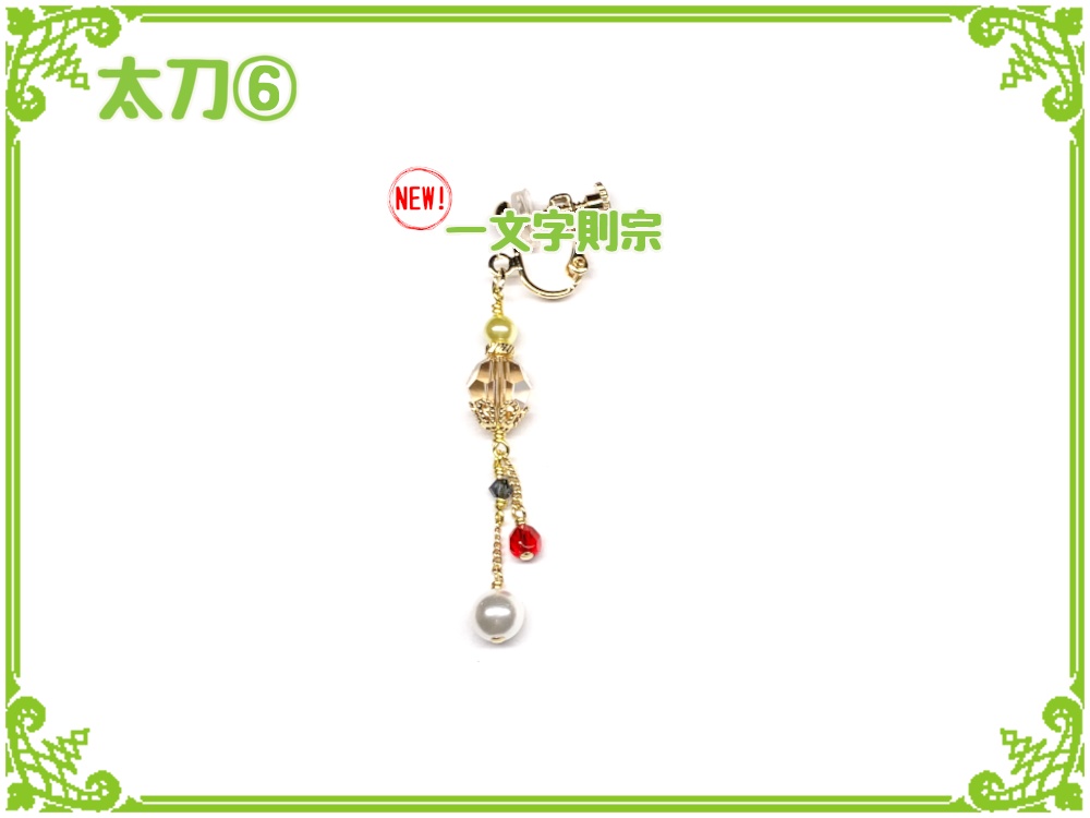 刀剣乱舞フリーチョイスイヤリング(片耳)【太刀】