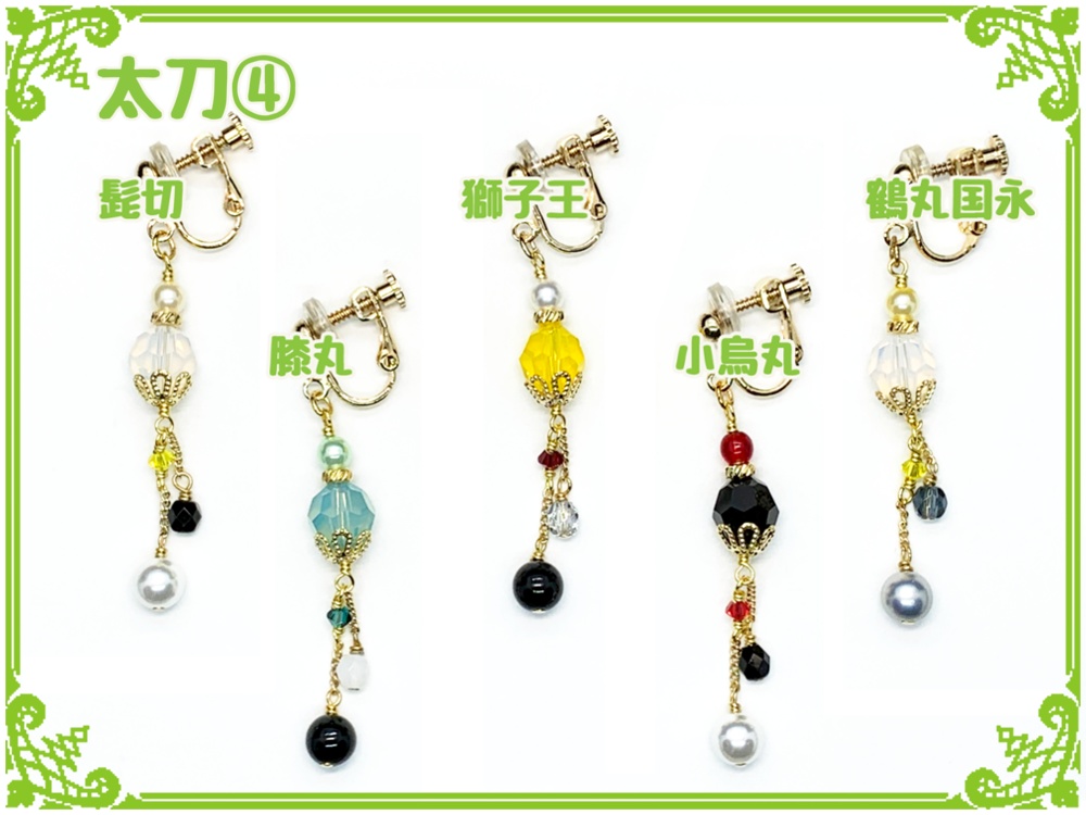 刀剣乱舞フリーチョイスイヤリング(片耳)【太刀】