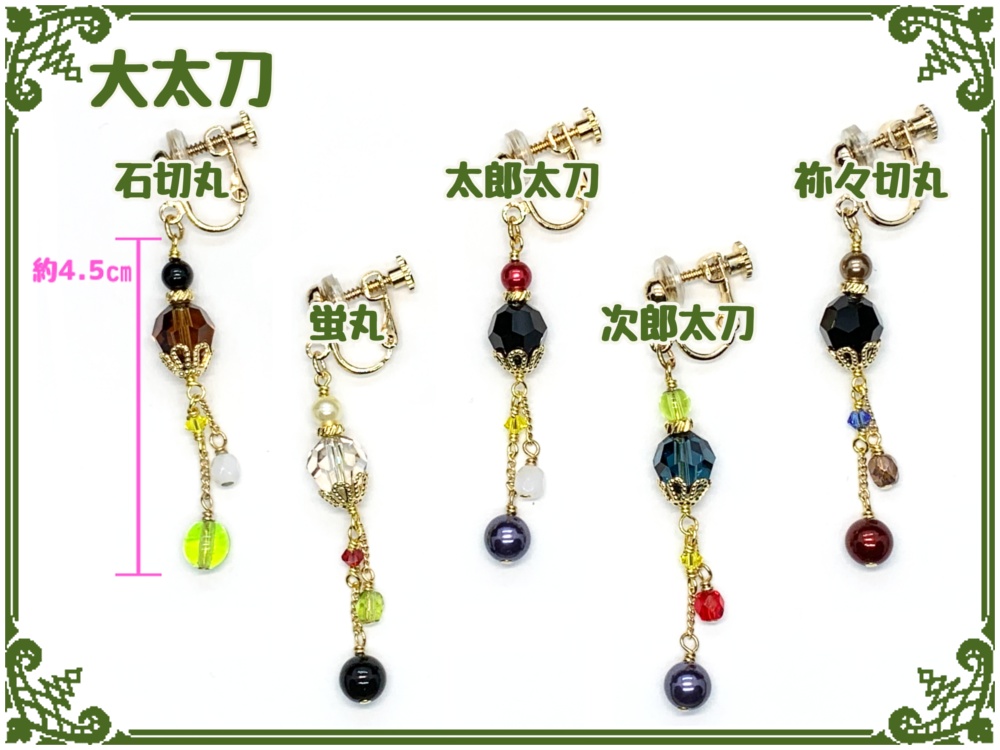 刀剣乱舞フリーチョイスイヤリング(片耳)【大太刀】