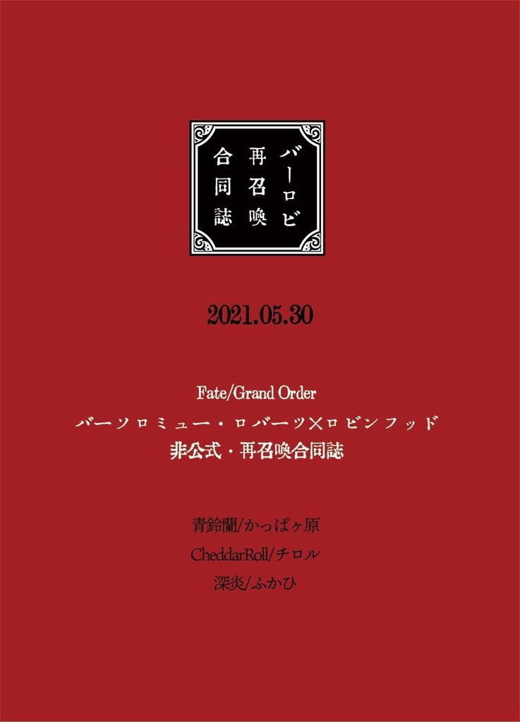 バーロビ再召喚合同誌