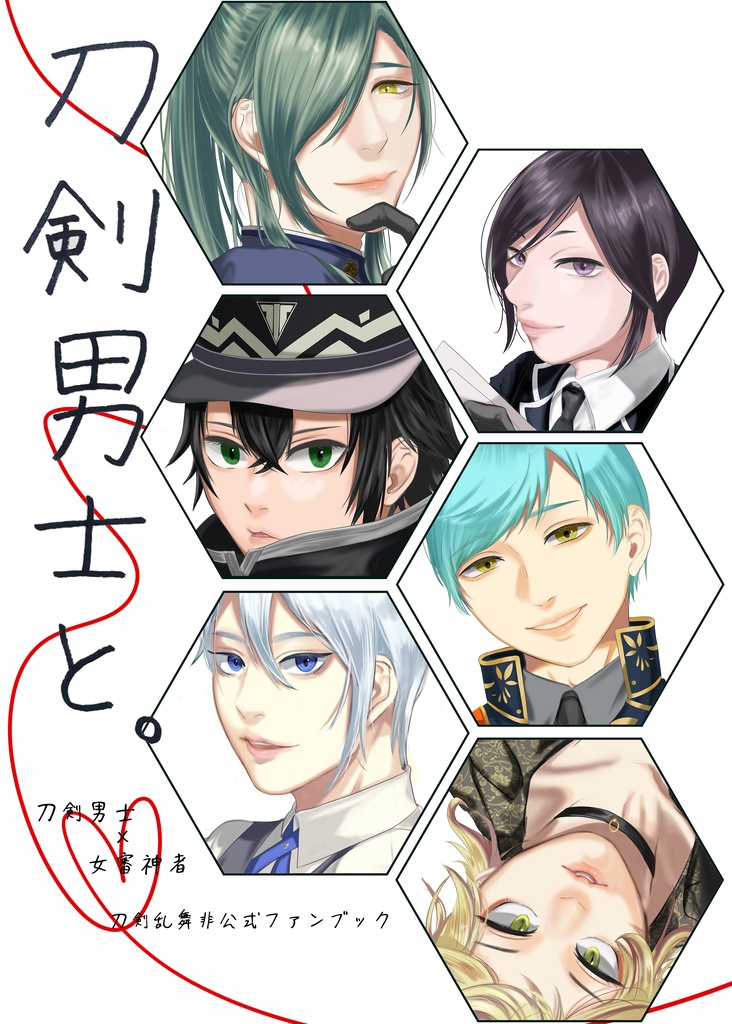 刀剣男士と。