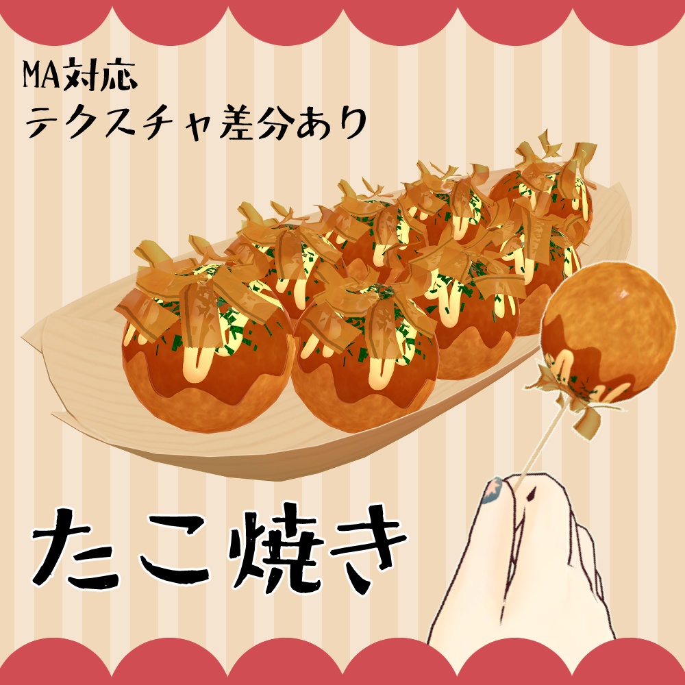 たこ焼き(3種)[FBX,PSD,unitypackage]