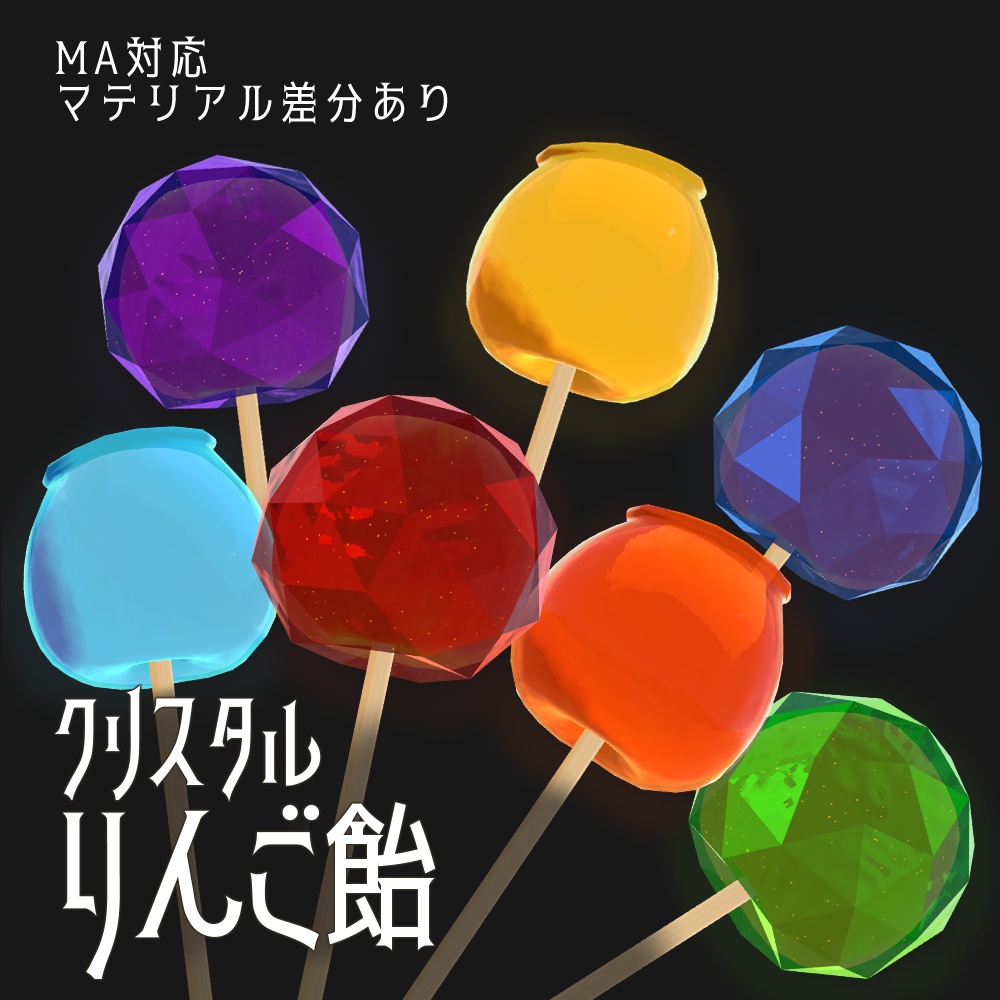 クリスタルりんご飴(2種✕7色マテリアル)[FBX,unitypackage]