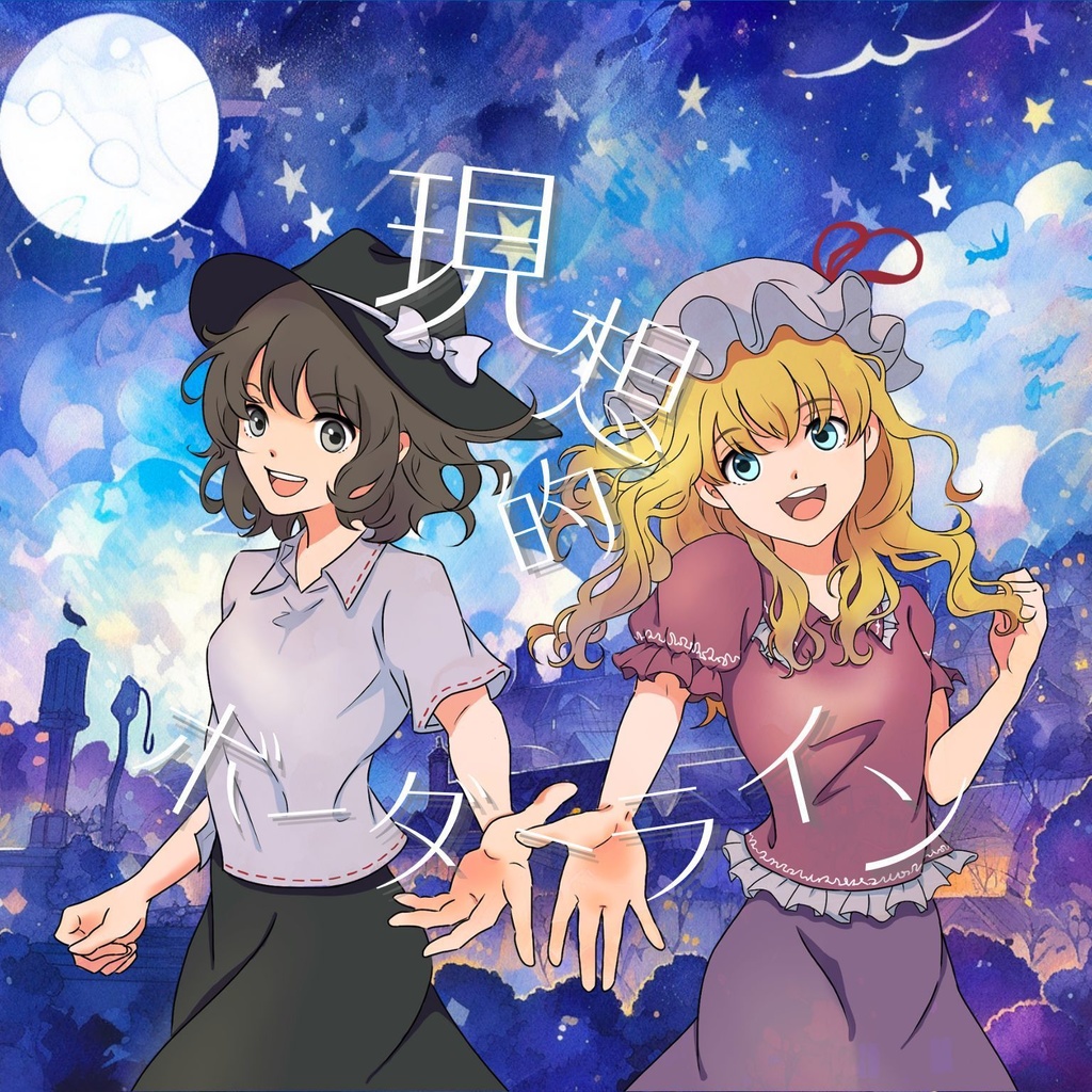 現想的ボーダーライン【CD・パッケージ版】