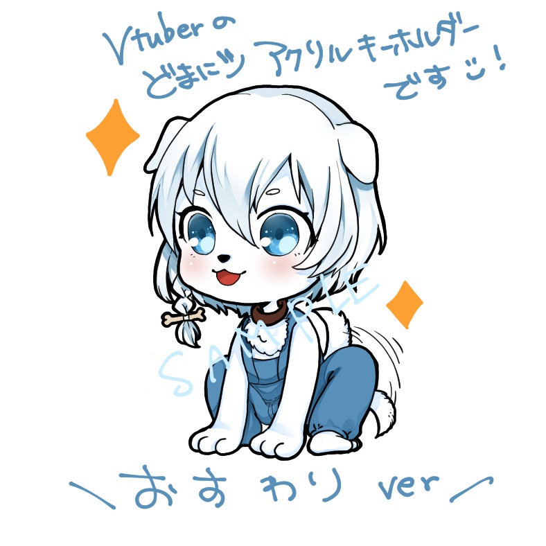 おすわりどまにシちゃん