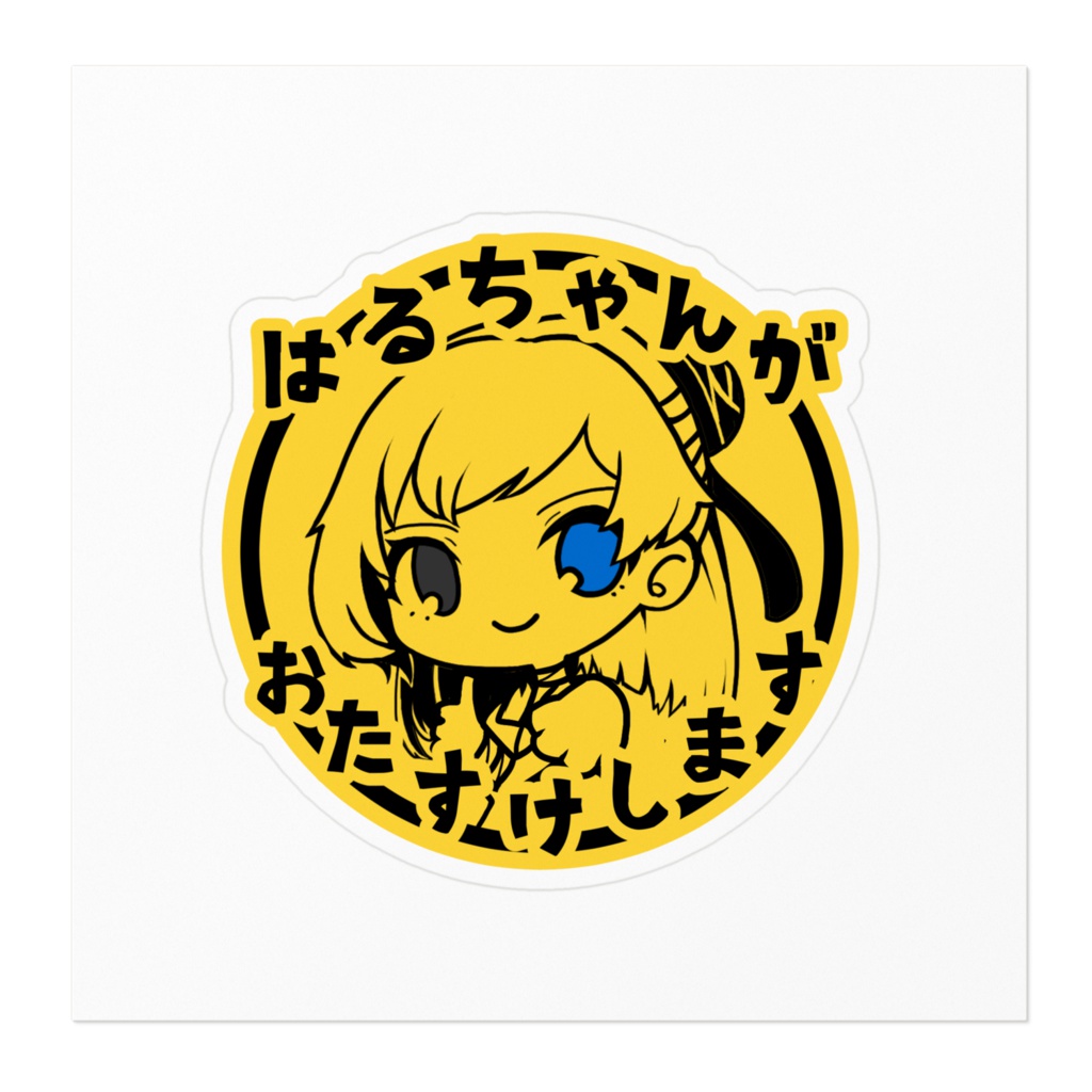 はるちゃんがおたすけしますステッカー