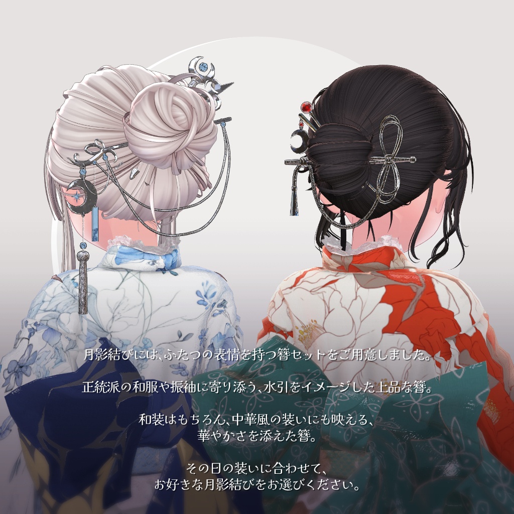 【✨セール中✨】月影結び【アップヘア向けアクセサリー】