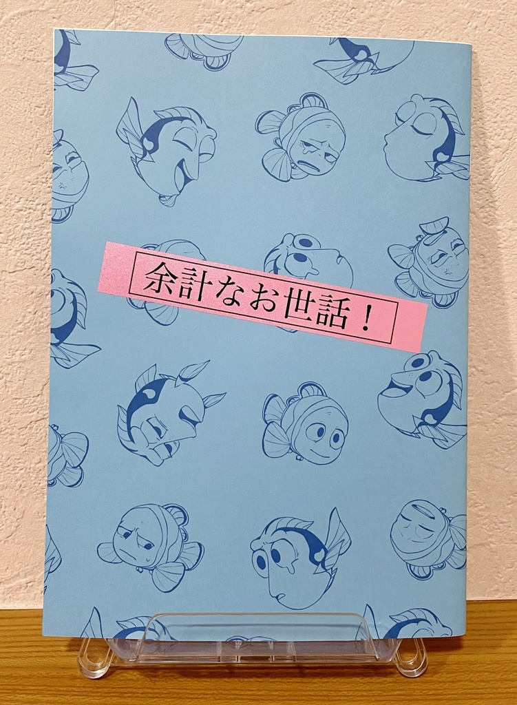 余計なお世話！