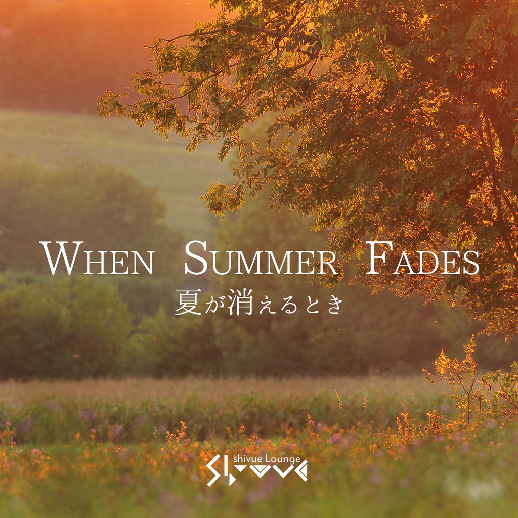 When Summer Fades -夏が消えるとき-